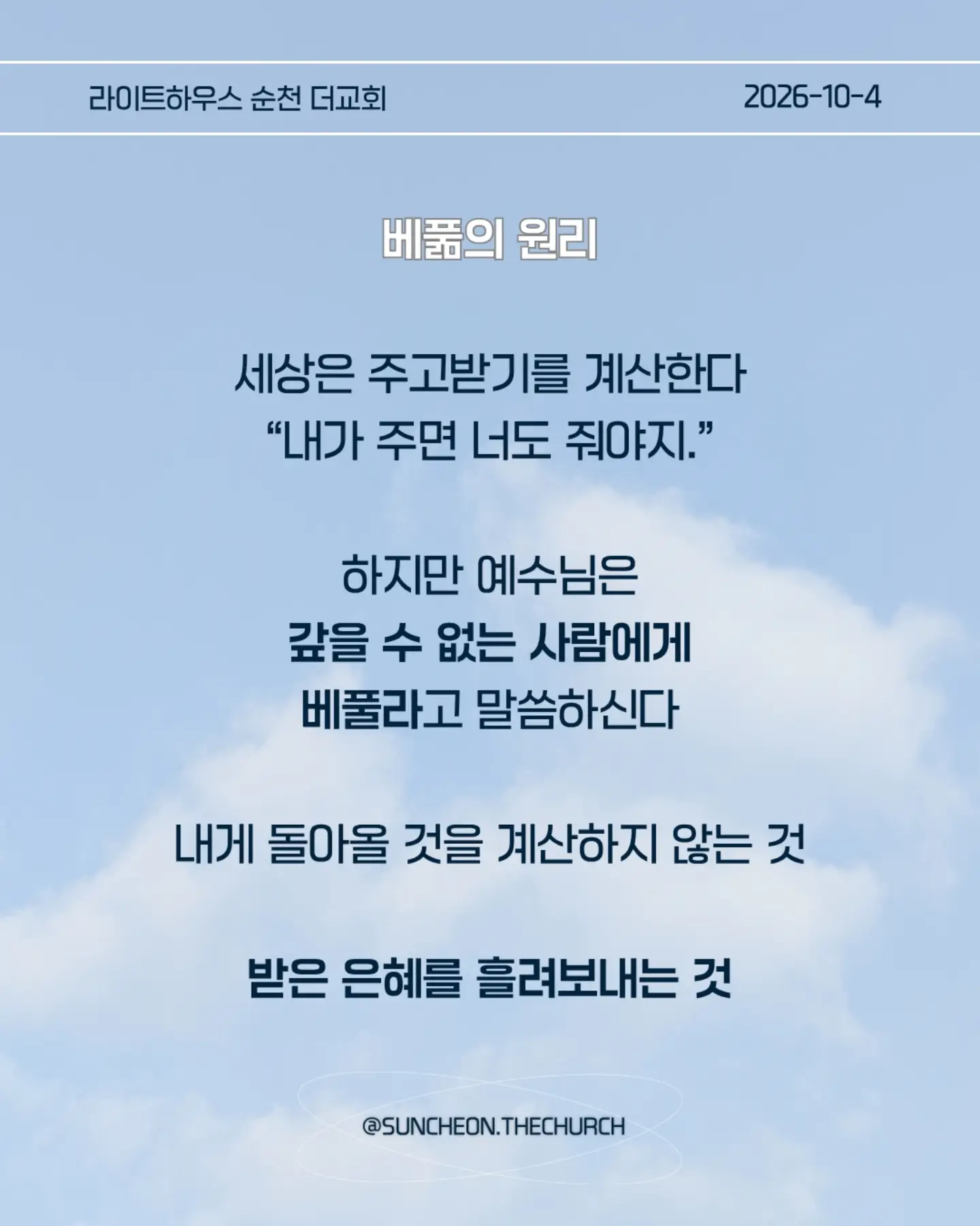 ⠀⠀⠀⠀⠀⠀⠀⠀⠀⠀⠀⠀⠀⠀⠀⠀
2026-10-4 순천더교회 주일예배
우리는 달라야 합니다! (눅 14:1-14)
#라이트하우스무브먼트
#라이트하우스순천
#순천더교회
#순천교회