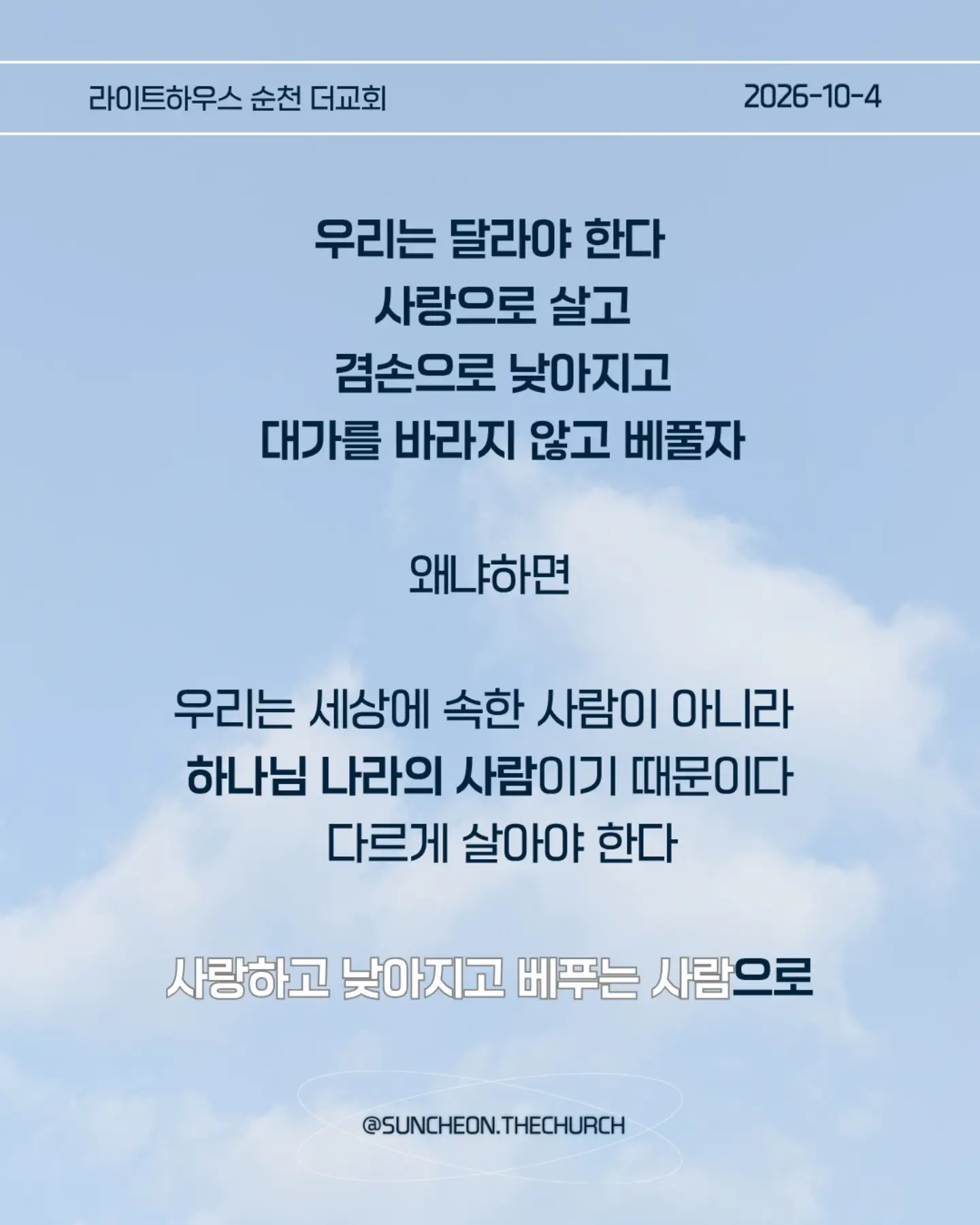 ⠀⠀⠀⠀⠀⠀⠀⠀⠀⠀⠀⠀⠀⠀⠀⠀
2026-10-4 순천더교회 주일예배
우리는 달라야 합니다! (눅 14:1-14)
#라이트하우스무브먼트
#라이트하우스순천
#순천더교회
#순천교회