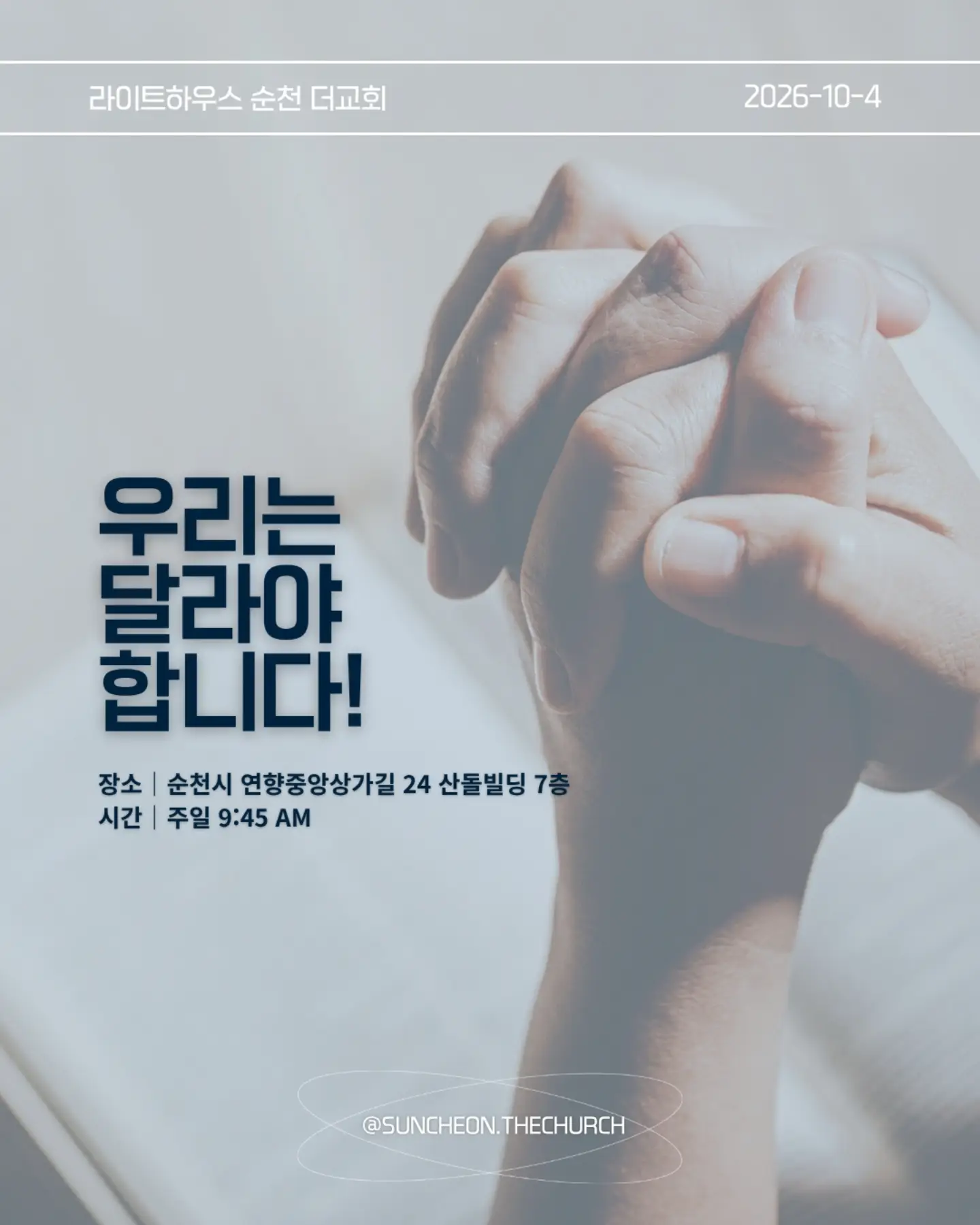 ⠀⠀⠀⠀⠀⠀⠀⠀⠀⠀⠀⠀⠀⠀⠀⠀
2026-10-4 순천더교회 주일예배
우리는 달라야 합니다! (눅 14:1-14)
#라이트하우스무브먼트
#라이트하우스순천
#순천더교회
#순천교회