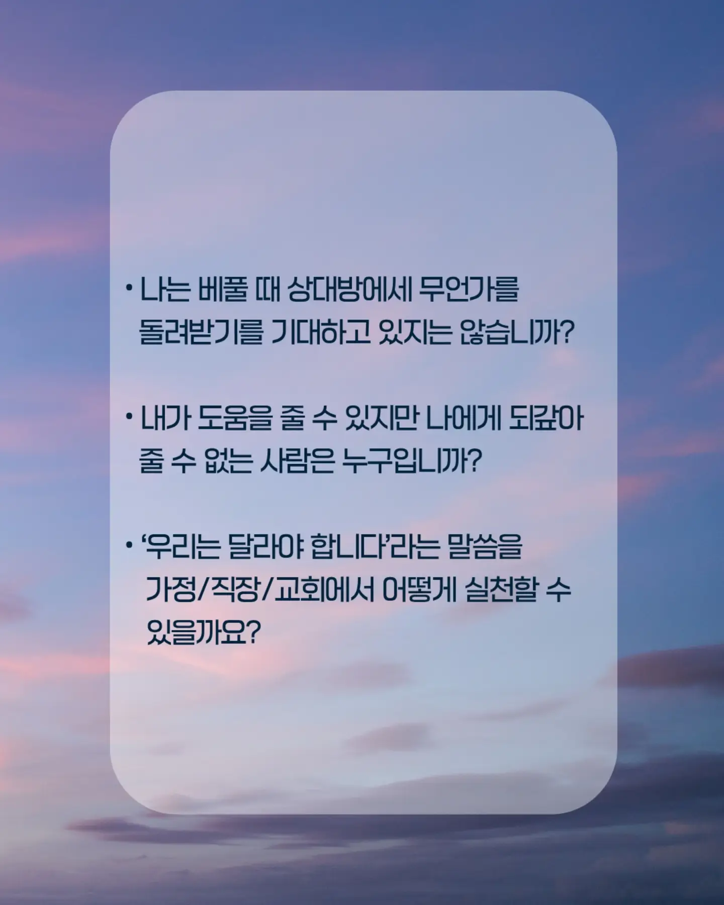 ⠀⠀⠀⠀⠀⠀⠀⠀⠀⠀⠀⠀⠀⠀⠀⠀
나는 하나님 나라의 백성답게 사랑하고, 낮아지고, 계산하지 않고 베풀겠습니다.