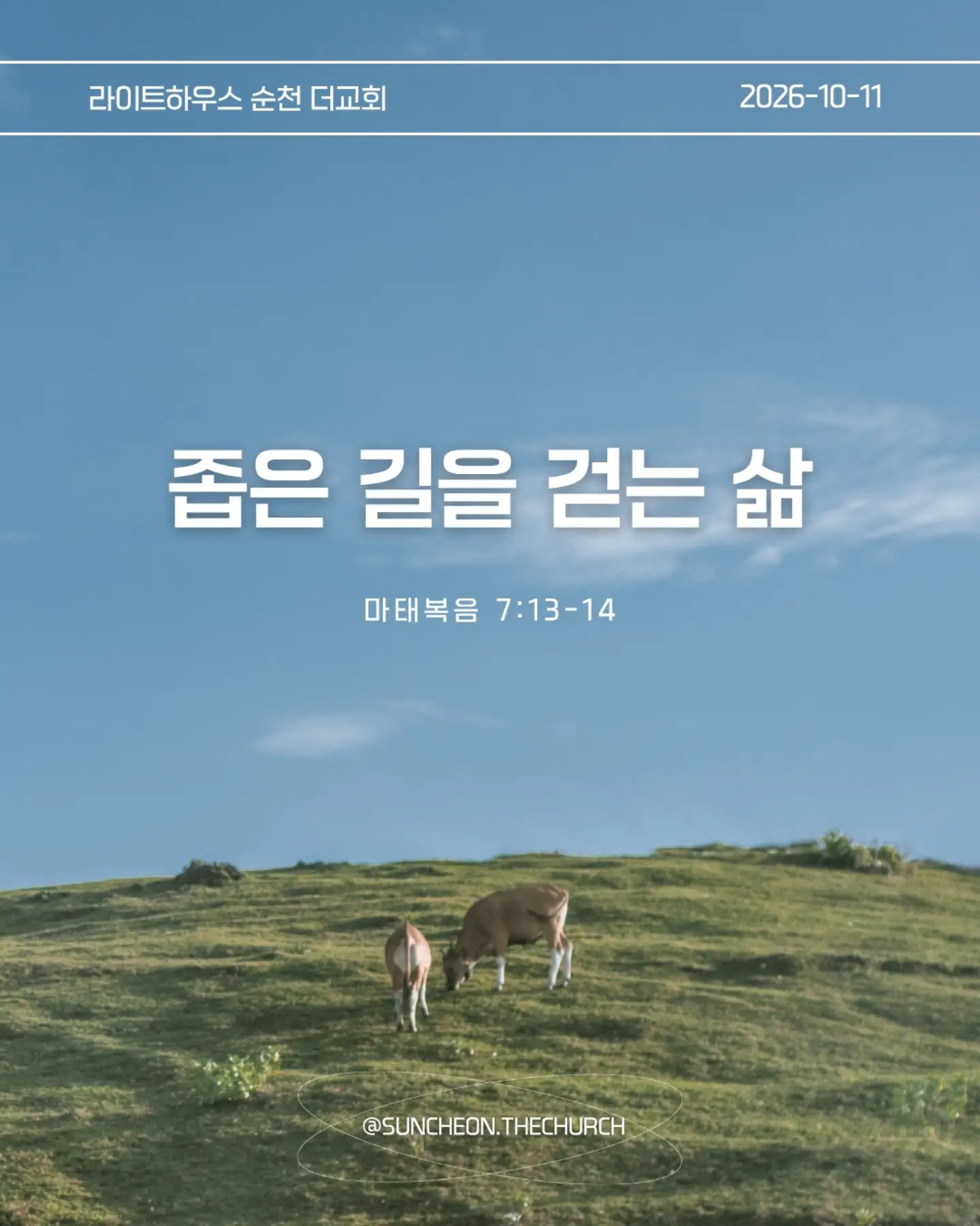 ⠀⠀⠀⠀⠀⠀⠀⠀⠀⠀⠀⠀⠀⠀⠀⠀
2026-10-11 순천더교회 주일예배
좁은 길을 걷는 삶 (마 7:13-14)
#라이트하우스무브먼트
#라이트하우스순천
#순천더교회
#순천교회