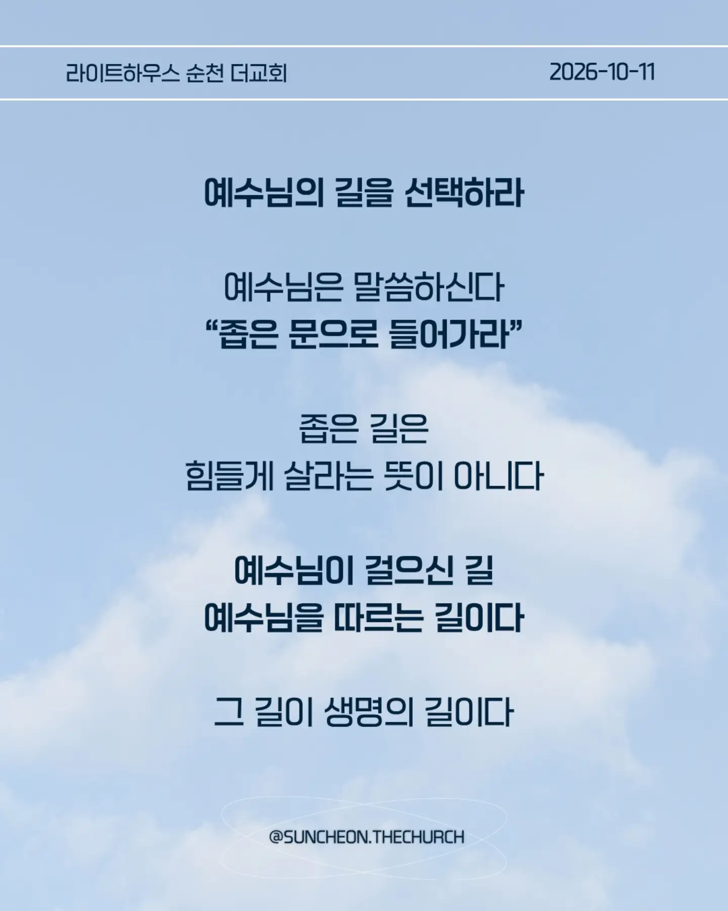 ⠀⠀⠀⠀⠀⠀⠀⠀⠀⠀⠀⠀⠀⠀⠀⠀
2026-10-11 순천더교회 주일예배
좁은 길을 걷는 삶 (마 7:13-14)
#라이트하우스무브먼트
#라이트하우스순천
#순천더교회
#순천교회