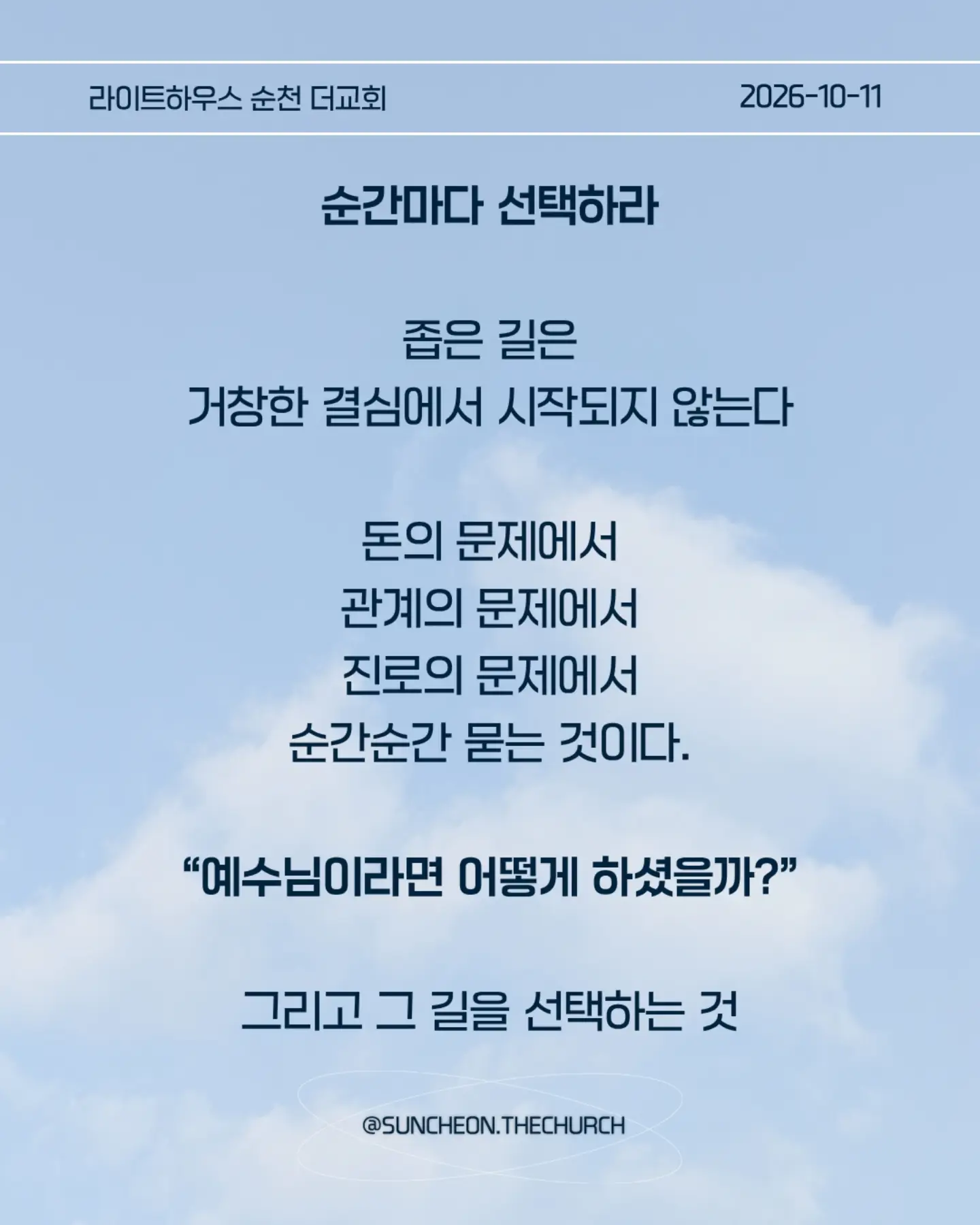 ⠀⠀⠀⠀⠀⠀⠀⠀⠀⠀⠀⠀⠀⠀⠀⠀
2026-10-11 순천더교회 주일예배
좁은 길을 걷는 삶 (마 7:13-14)
#라이트하우스무브먼트
#라이트하우스순천
#순천더교회
#순천교회