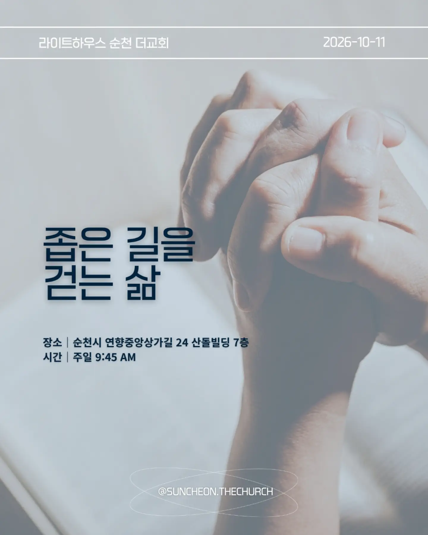 ⠀⠀⠀⠀⠀⠀⠀⠀⠀⠀⠀⠀⠀⠀⠀⠀
2026-10-11 순천더교회 주일예배
좁은 길을 걷는 삶 (마 7:13-14)
#라이트하우스무브먼트
#라이트하우스순천
#순천더교회
#순천교회