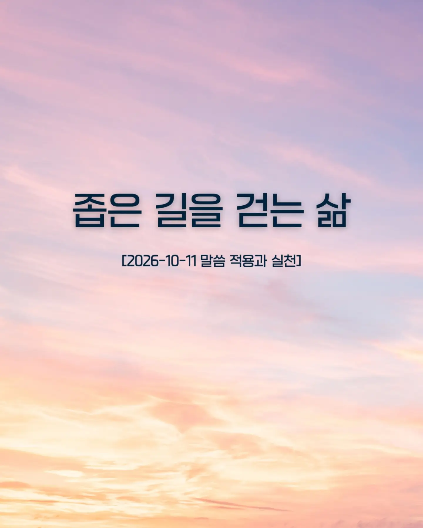 ⠀⠀⠀⠀⠀⠀⠀⠀⠀⠀⠀⠀⠀⠀⠀⠀
나는 편안한 길이 아니라, 예수님이 가신 좁은 길을 선택하겠습니다.