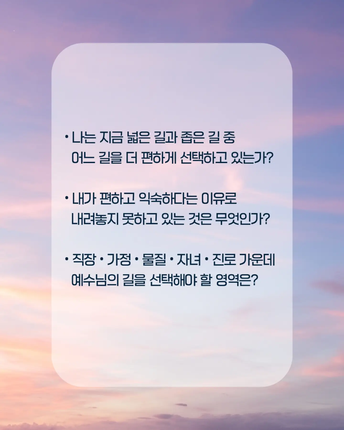 ⠀⠀⠀⠀⠀⠀⠀⠀⠀⠀⠀⠀⠀⠀⠀⠀
나는 편안한 길이 아니라, 예수님이 가신 좁은 길을 선택하겠습니다.