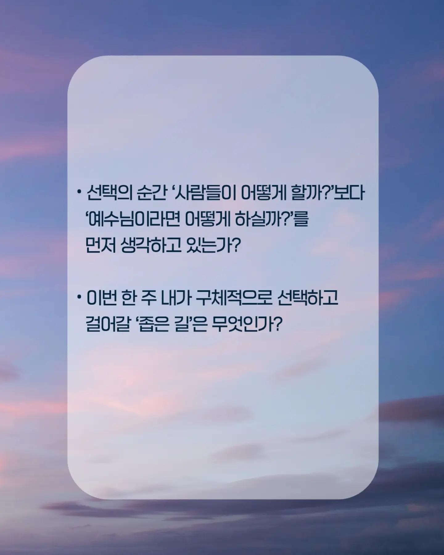 ⠀⠀⠀⠀⠀⠀⠀⠀⠀⠀⠀⠀⠀⠀⠀⠀
나는 편안한 길이 아니라, 예수님이 가신 좁은 길을 선택하겠습니다.